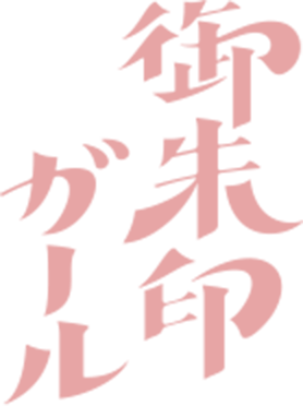 御朱印ガールズ